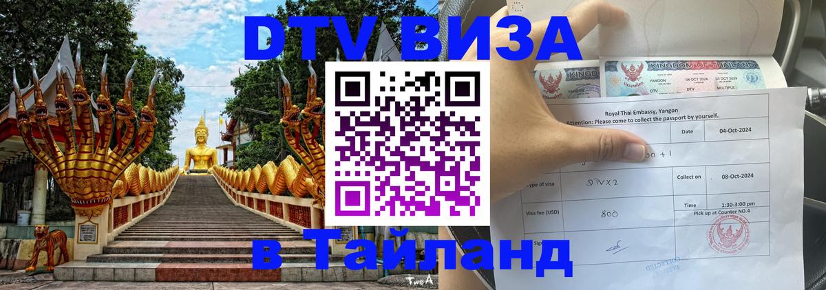 Стоимость и условия DTV визы — оформление в Таиланд под ключ - 19.11.2025 