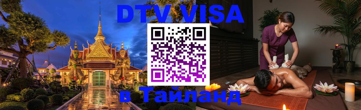 DTV Visa Тайланд купить 