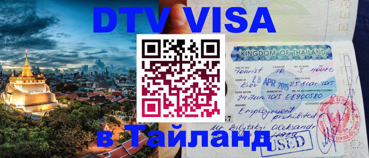 Оформить DTV визу в Тайланд 